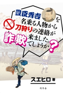 豊臣秀吉を名乗る人物から刀狩りの連絡が来ました。詐欺でしょうか?【期間限定価格(大人のための「歴史本」フェア【全品20%OFF】)】 スエヒロ
