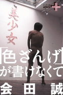 「色ざんげ」が書けなくて 会田誠