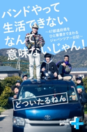 バンドやって生活できないなんて意味ないじゃん! 47都道府県をひと筆書きでまわるジャパンツアー日記 どついたるねん