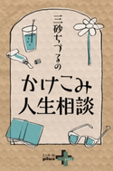 三砂ちづるのかけこみ人生相談 三砂ちづる