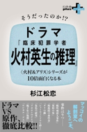 そうだったのか!?ドラマ『臨床犯罪学者 火村英生の推理』 〈火村&アリス〉シリーズが10倍面白くなる本 杉江松恋