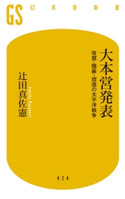 大本営発表 改竄・隠蔽・捏造の太平洋戦争 辻田真佐憲