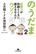 のうだま2 記憶力が年齢とともに衰えるなんてウソ! 上大岡トメ/池谷裕二