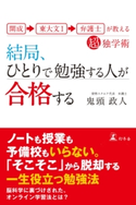 開成→東大文I→弁護士が教える超独学術 結局、ひとりで勉強する人が合格する 鬼頭政人