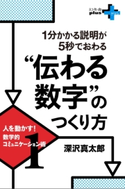 1分かかる説明が5秒でおわる“伝わる数字”のつくり方 人を動かす!数学的コミュニケーション術1 深沢真太郎
