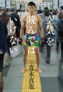 空気を読んではいけない 青木真也