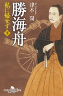 勝海舟 私に帰せず(下)【期間限定価格(大人のための「歴史本」フェア【全品20%OFF】)】 津本 陽