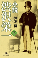 小説 渋沢栄一(下)【期間限定価格(大人のための「歴史本」フェア【全品20%OFF】)】 津本 陽