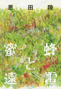 蜜蜂と遠雷 恩田 陸