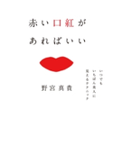 赤い口紅があればいい いつでもいちばん美人に見えるテクニック 野宮真貴