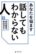 あなたを悩ます話してもわからない人 柴田豊幸/柴田洋平