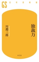 独裁力【期間限定価格(全品399円 幻冬舎新書フェア)】 川淵三郎