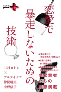 恋愛で暴走しないための技術 二村ヒトシ/アルテイシア/仲俣暁生/中野信子