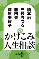 橋本治 藤原美智子 三砂ちづる 藤田晋のかけこみ人生相談 橋本治/藤原美智子/三砂ちづる/藤田晋