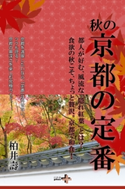 秋の京都の定番 柏井壽
