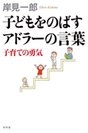 子どもをのばすアドラーの言葉 子育ての勇気 岸見一郎