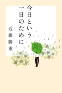 今日という一日のために 近藤勝重