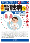 専門医が教える 慢性腎臓病でも長生きする方法 木村健二郎