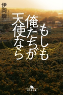 もしも俺たちが天使なら【期間限定価格(秋の夜長に読みたいミステリー傑作選)】 伊岡瞬