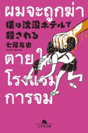 僕は沈没ホテルで殺される【期間限定価格(秋の夜長に読みたいミステリー傑作選)】 七尾与史