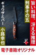 刑事その五 ギョウザとバー 小路幸也