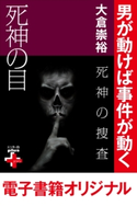 死神の捜査 死神の目 大倉崇裕