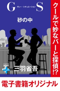 GS 砂の中【期間限定価格(幻冬舎オリジナル電子書籍『幻冬舎プラス+』半額フェア)】 三羽省吾