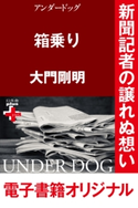 アンダードッグ 箱乗り 大門剛明
