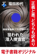 特殊警備隊ブラックホーク 狙われた潜入捜査官【期間限定価格(幻冬舎オリジナル電子書籍『幻冬舎プラス+』半額フェア)】 福田和代