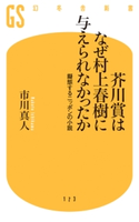 芥川賞はなぜ村上春樹に与えられなかったか【期間限定価格(ワンコインで買える!今日から始める大人の学び時間)】 市川真人