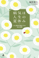 病気は人生の夏休み がん患者を勇気づける80の言葉 樋野興夫
