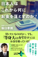 日本人はこれから何にお金を落とすのか? 坂口孝則