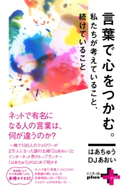 言葉で心をつかむ。 私たちが考えていること、続けていること。 はあちゅう/DJあおい