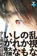 乱視なのかもしれないが 少し長めの日記 大東駿介
