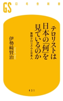 テロリストは日本の「何」を見ているのか 無限テロリズムと日本人【期間限定価格(全品399円 幻冬舎新書フェア)】 伊勢崎賢治