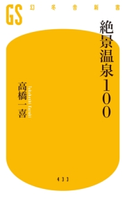 絶景温泉100【期間限定価格(ワンコインで買える!今日から始める大人の学び時間)】 高橋一喜