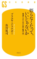 悟らなくたって、いいじゃないか 普通の人のための仏教・瞑想入門 プラユキ・ナラテボー/魚川祐司