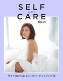 SELFCARE セルフケア 今すぐ始められる40のアンチエイジング法【期間限定価格】 SHIHO