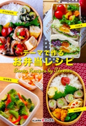 テーマで作るお弁当レシピ 辻村哲也/mana/YUKA/よりのまさみ