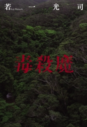 毒殺魔 若一光司