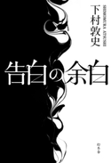 告白の余白 下村敦史