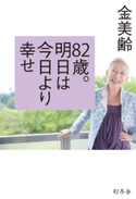 82歳。明日は今日より幸せ 金美齢