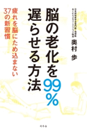 脳の老化を99%遅らせる方法 疲れを脳にため込まない37の新習慣 奥村歩