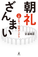 朝礼ざんまい 人財が育つ、成果が上がる 安達晴彦