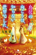 鳥居の向こうは、知らない世界でした。 癒しの薬園と仙人の師匠【期間限定価格(2019年上半期 幻冬舎ベストフェア)】 友麻碧