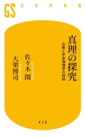 真理の探究 仏教と宇宙物理学の対話【期間限定価格(ワンコインで買える!今日から始める大人の学び時間)】 佐々木閑/大栗博司