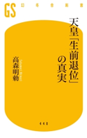 天皇「生前退位」の真実【期間限定価格(ワンコインで買える!今日から始める大人の学び時間)】 高森明勅