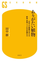 ありがたい植物 日本人の健康を支える野菜・果物・マメの不思議な力 田中修