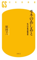 モネのあしあと 私の印象派鑑賞術【期間限定価格(全品399円 幻冬舎新書フェア)】 原田マハ