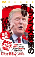 トランプ大統領の衝撃【期間限定価格(ワンコインで買える!今日から始める大人の学び時間)】 冷泉彰彦